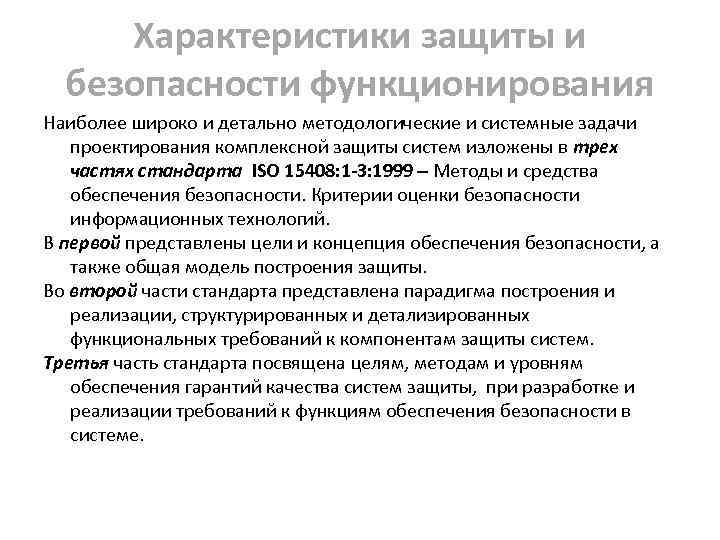 Характеристики защиты и безопасности функционирования Наиболее широко и детально методологические и системные задачи проектирования