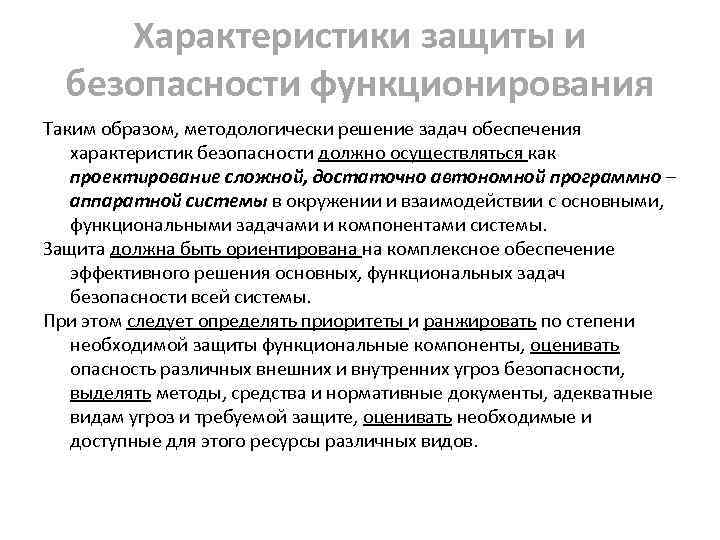 Характеристики защиты и безопасности функционирования Таким образом, методологически решение задач обеспечения характеристик безопасности должно