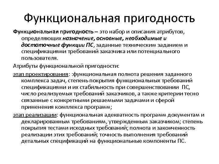 Функциональное качество это. Функциональная пригодность. Характеристика качества ПС. Требования функциональной пригодности. Функциональные покрытия.