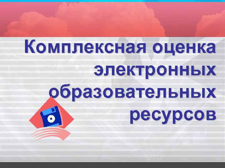 Электронная оценка качества образования