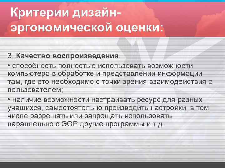 Критерии дизайнэргономической оценки: 3. Качество воспроизведения • способность полностью использовать возможности компьютера в обработке
