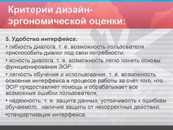 Критерии дизайнэргономической оценки: 5. Удобство интерфейса: • гибкость диалога, т. е. возможность пользователя приспособить
