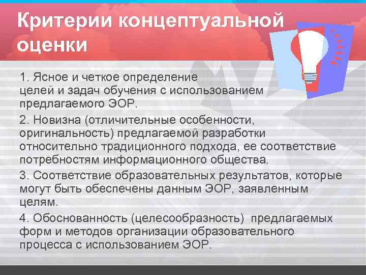 Критерии концептуальной оценки 1. Ясное и четкое определение целей и задач обучения с использованием