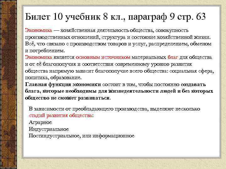 Билет 10 учебник 8 кл. , параграф 9 стр. 63 Экономика — хозяйственная деятельность