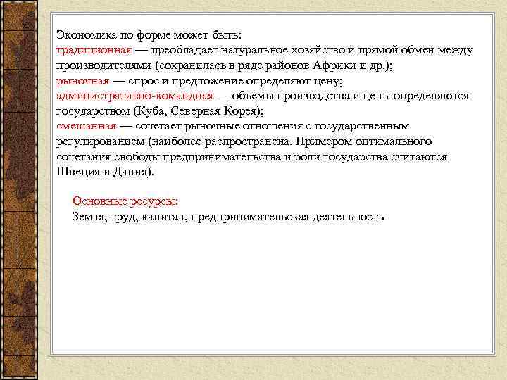 Экономика по форме может быть: традиционная — преобладает натуральное хозяйство и прямой обмен между
