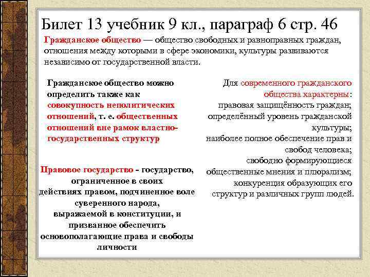 Билет 13 учебник 9 кл. , параграф 6 стр. 46 Гражданское общество — общество