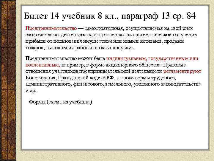 Билет 14 учебник 8 кл. , параграф 13 ср. 84 Предпринимательство — самостоятельная, осуществляемая