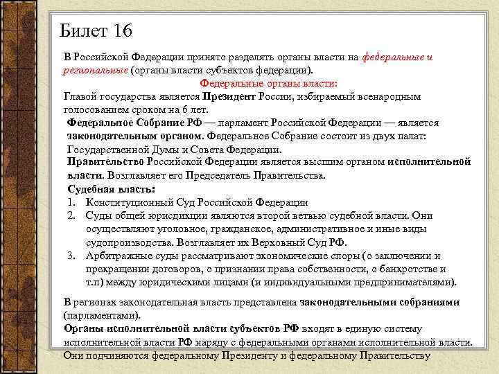Билет 16 В Российской Федерации принято разделять органы власти на федеральные и региональные (органы