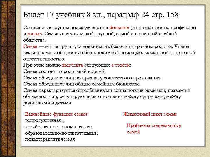 Билет 17 учебник 8 кл. , параграф 24 стр. 158 Социальные группы подразделяют на