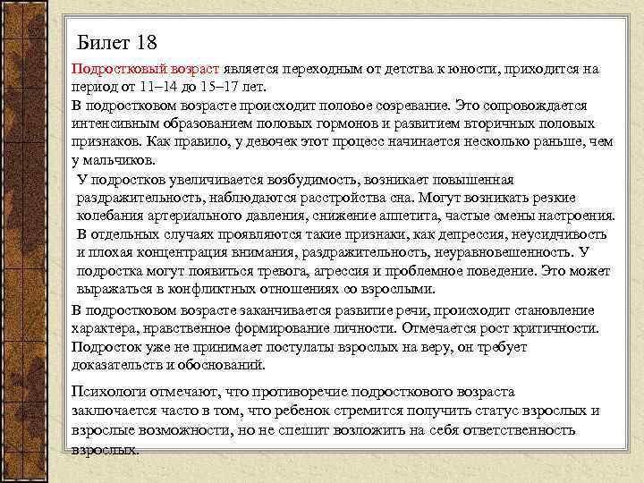 Билет 18 Подростковый возраст является переходным от детства к юности, приходится на период от