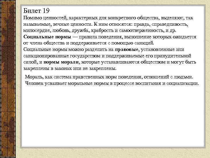 Билет 19 Помимо ценностей, характерных для конкретного общества, выделяют, так называемые, вечные ценности. К
