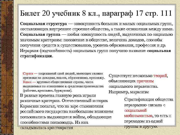 Билет 20 учебник 8 кл. , параграф 17 стр. 111 Социальная структура — совокупность