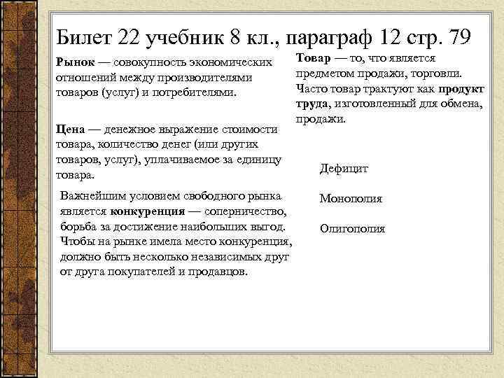 Билет 22 учебник 8 кл. , параграф 12 стр. 79 Рынок — совокупность экономических