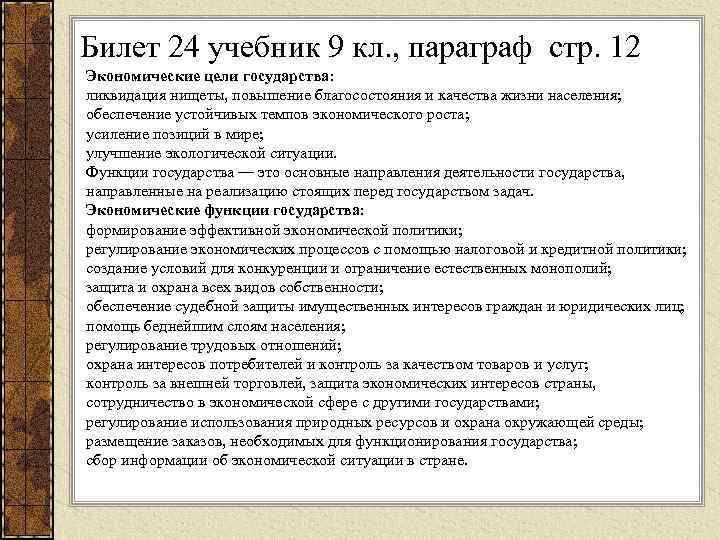 Билет 24 учебник 9 кл. , параграф стр. 12 Экономические цели государства: ликвидация нищеты,