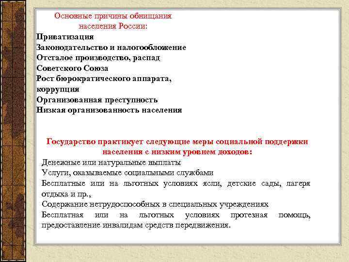 Основные причины обнищания населения России: Приватизация Законодательство и налогообложение Отсталое производство, распад Советского Союза