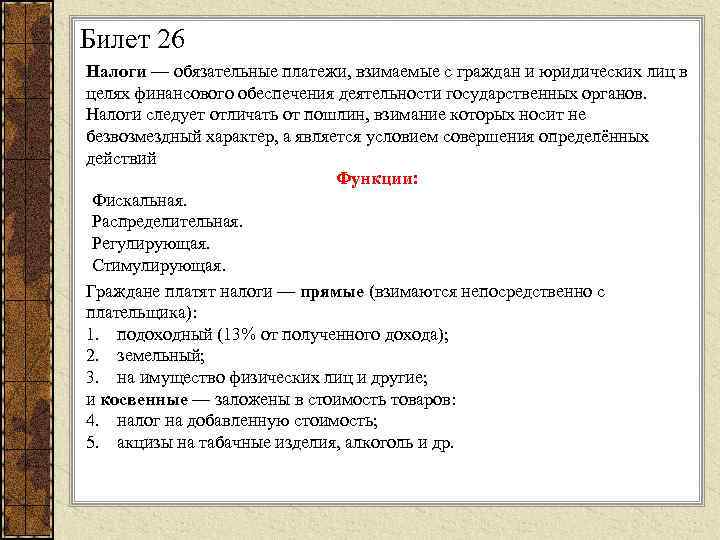 Билет 26 Налоги — обязательные платежи, взимаемые с граждан и юридических лиц в целях