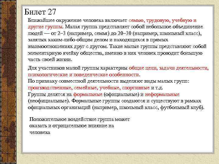 Билет 27 Ближайшее окружение человека включает семью, трудовую, учебную и другие группы. Малая группа