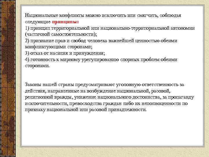 Национальные конфликты можно исключить или смягчить, соблюдая следующие принципы: 1) принцип территориальной или национально-территориальной