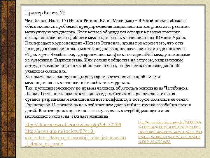 Пример билета 28 Челябинск, Июнь 15 (Новый Регион, Юлия Малецкая) – В Челябинской области