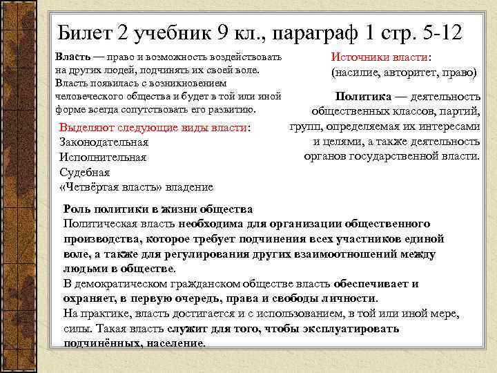 Билет 2 учебник 9 кл. , параграф 1 стр. 5 -12 Власть — право