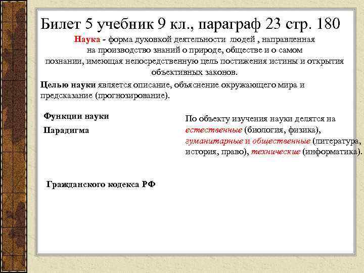 Билет 5 учебник 9 кл. , параграф 23 стр. 180 Наука - форма духовкой