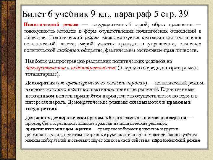 Билет 6 учебник 9 кл. , параграф 5 стр. 39 Политический режим — государственный