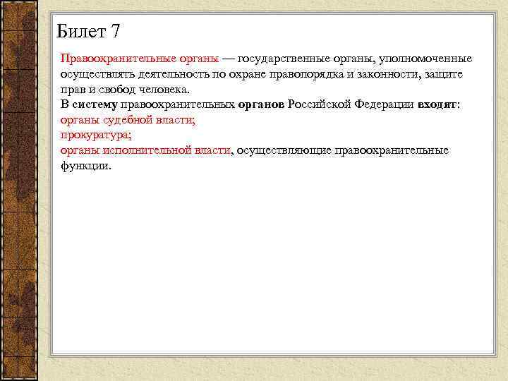 Билет 7 Правоохранительные органы — государственные органы, уполномоченные осуществлять деятельность по охране правопорядка и