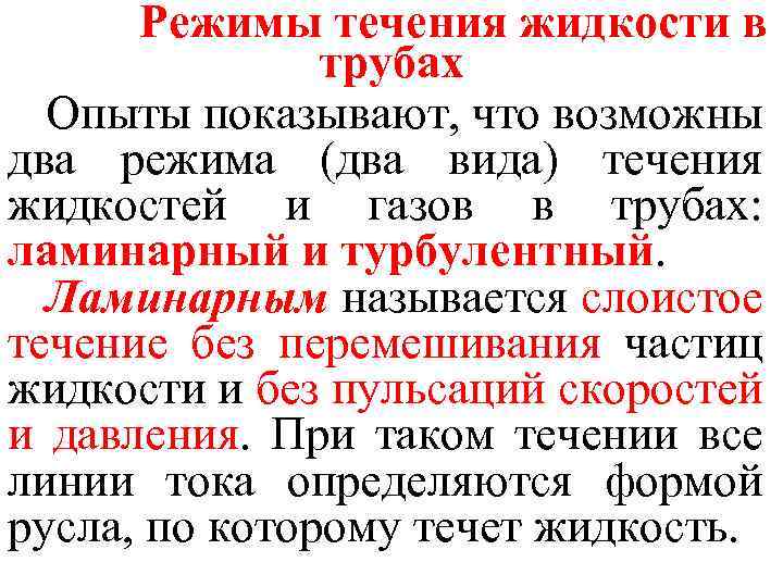 Режимы течения жидкости в трубах Опыты показывают, что возможны два режима (два вида) течения
