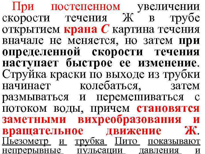 При постепенном увеличении скорости течения Ж в трубе открытием крана С картина течения вначале