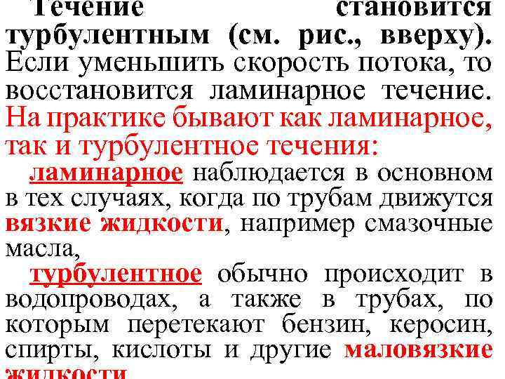 Течение становится турбулентным (см. рис. , вверху). Если уменьшить скорость потока, то восстановится ламинарное