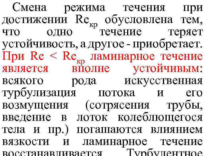Смена режима течения при достижении Reкp обусловлена тем, что одно течение теряет устойчивость, а