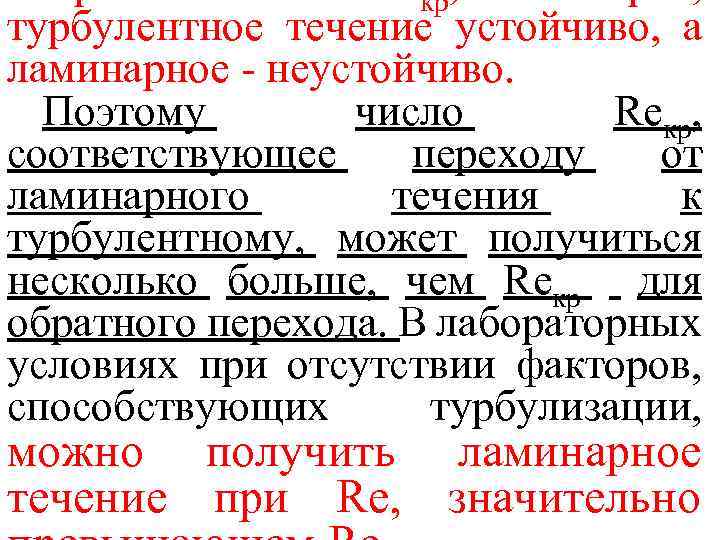кp турбулентное течение устойчиво, а ламинарное - неустойчиво. Поэтому число Reкp, соответствующее переходу от