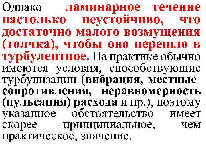 ламинарное течение настолько неустойчиво, что достаточно малого возмущения (толчка), чтобы оно перешло в турбулентное.