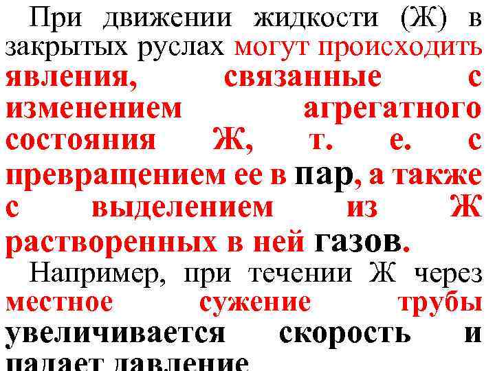 При движении жидкости (Ж) в закрытых руслах могут происходить явления, связанные с изменением агрегатного