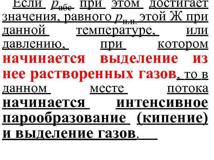 Если рабс при этом достигает значения, равного рн. п. этой Ж при данной температуре,