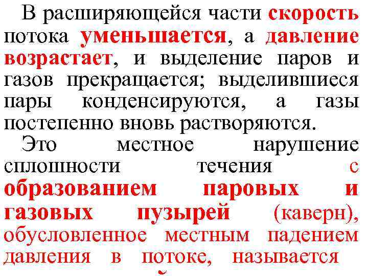 В расширяющейся части скорость потока уменьшается, а давление возрастает, и выделение паров и газов