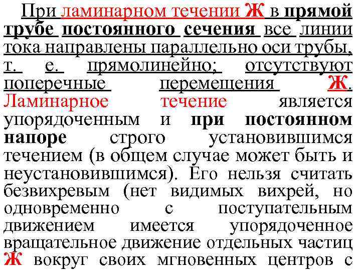 При ламинарном течении Ж в прямой трубе постоянного сечения все линии тока направлены параллельно