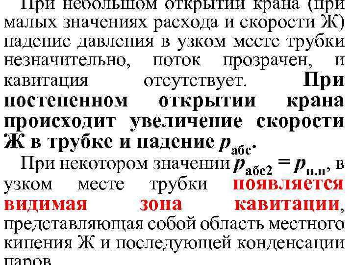 При небольшом открытии крана (при малых значениях расхода и скорости Ж) падение давления в