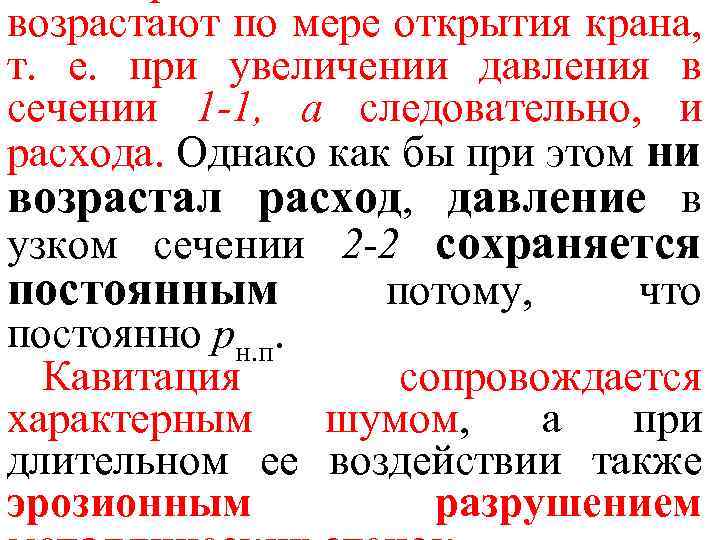 возрастают по мере открытия крана, т. е. при увеличении давления в сечении 1 -1,