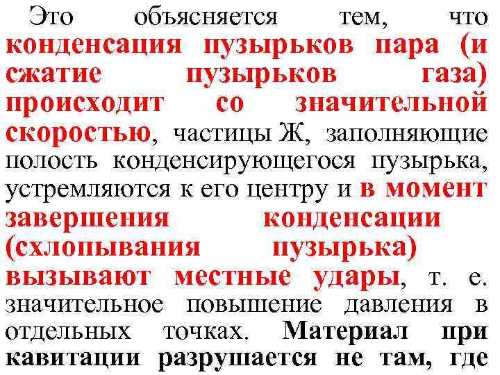 Это объясняется тем, что конденсация пузырьков пара (и сжатие пузырьков газа) происходит со значительной
