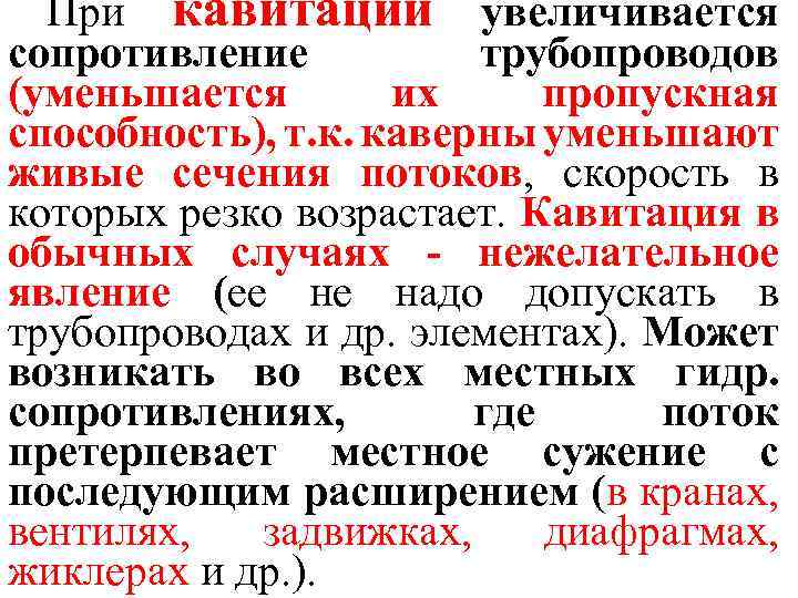 При кавитации увеличивается сопротивление трубопроводов (уменьшается их пропускная способность), т. к. каверны уменьшают живые