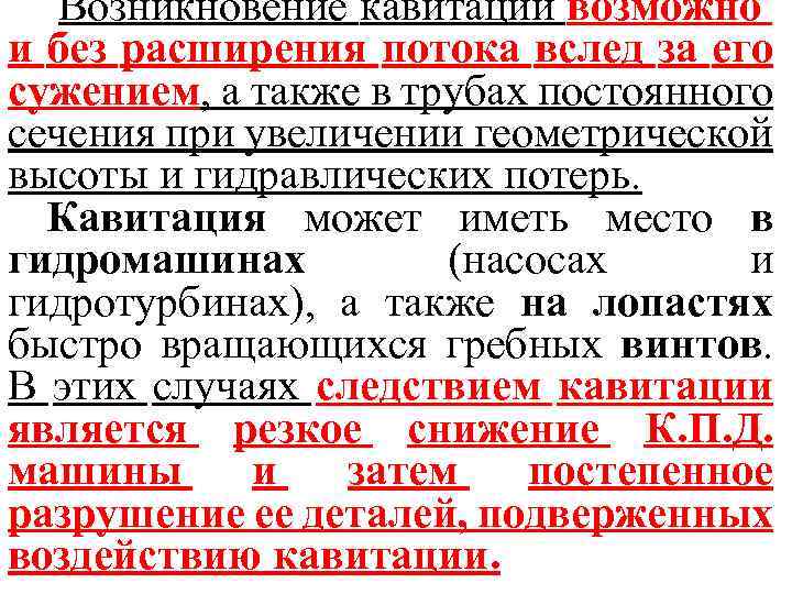 Возникновение кавитации возможно и без расширения потока вслед за его сужением, а также в