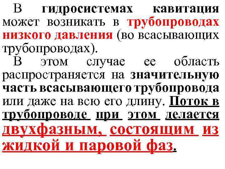 В гидросистемах кавитация может возникать в трубопроводах низкого давления (во всасывающих трубопроводах). В этом