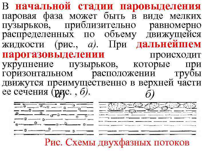 В начальной стадии паровыделения паровая фаза может быть в виде мелких пузырьков, приблизительно равномерно