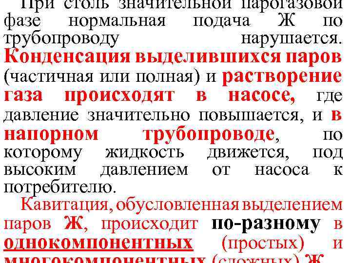 При столь значительной парогазовой фазе нормальная подача Ж по трубопроводу нарушается. Конденсация выделившихся паров