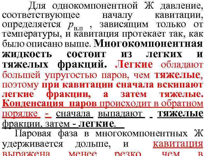 Для однокомпонентной Ж давление, соответствующее началу кавитации, определяется рн. п , зависящим только от