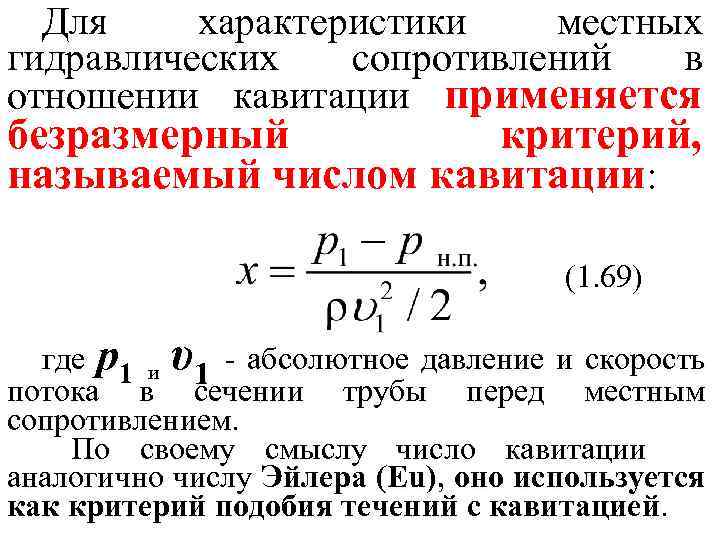 Для характеристики местных гидравлических сопротивлений в отношении кавитации применяется безразмерный критерий, называемый числом кавитации: