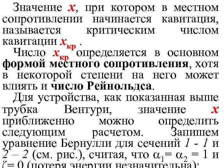 Значение x, при котором в местном сопротивлении начинается кавитация, называется критическим числом кавитации xкр.