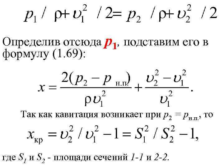 Определив отсюда p 1, подставим его в формулу (1. 69): Так кавитация возникает при