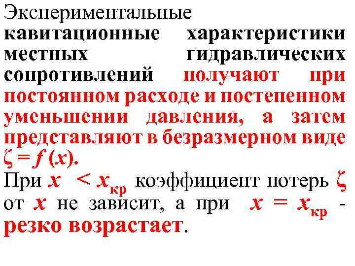 Экспериментальные кавитационные характеристики местных гидравлических сопротивлений получают при постоянном расходе и постепенном уменьшении давления,